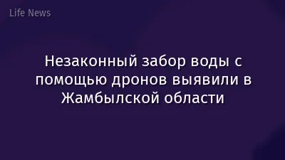 Незаконный забор воды с помощью дронов выявили в Жамбылской области