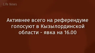 Активнее всего на референдуме голосуют в Кызылординской области - явка на 16.00