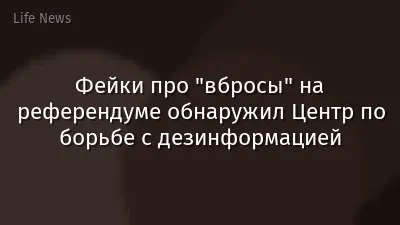 Фейки про "вбросы" на референдуме  обнаружил Центр по борьбе с дезинформацией