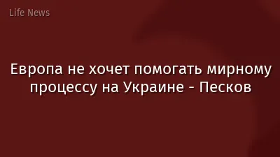 Европа не хочет помогать мирному процессу на Украине - Песков