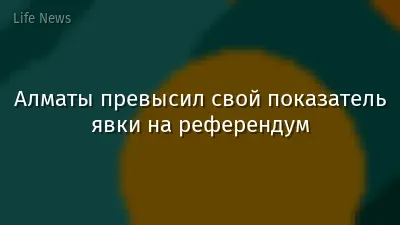 Алматы превысил свой показатель явки на референдум