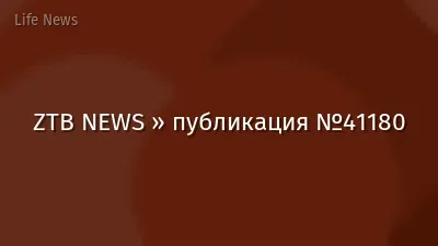 ZTB NEWS » публикация №41180