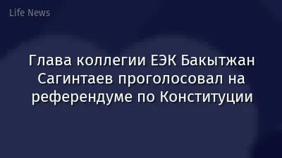Глава коллегии ЕЭК Бакытжан Сагинтаев проголосовал на референдуме по Конституции