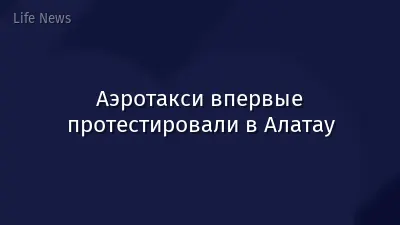Аэротакси впервые протестировали в Алатау