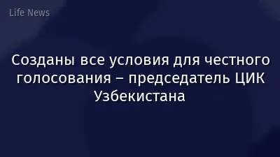 Созданы все условия для честного голосования – председатель ЦИК Узбекистана