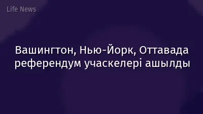 Вашингтон, Нью-Йорк, Оттавада референдум учаскелері ашылды