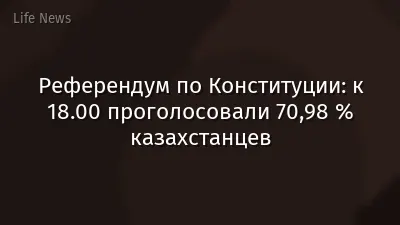 Референдум по Конституции: к 18.00 проголосовали 70,98 % казахстанцев