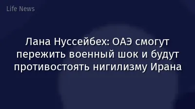Лана Нуссейбех: ОАЭ смогут пережить военный шок и будут противостоять нигилизму Ирана