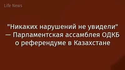 "Никаких нарушений не увидели" — Парламентская ассамблея ОДКБ о референдуме в Казахстане
