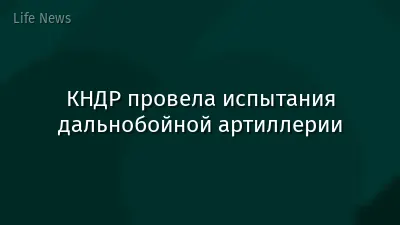 КНДР провела испытания дальнобойной артиллерии