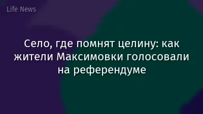 Село, где помнят целину: как жители Максимовки голосовали на референдуме