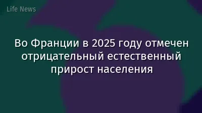 Во Франции в 2025 году отмечен отрицательный естественный прирост населения