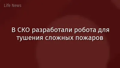 В СКО разработали робота для тушения сложных пожаров