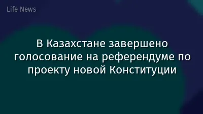В Казахстане завершено голосование на референдуме по проекту новой Конституции