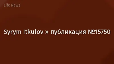 Syrym Itkulov » публикация №15750