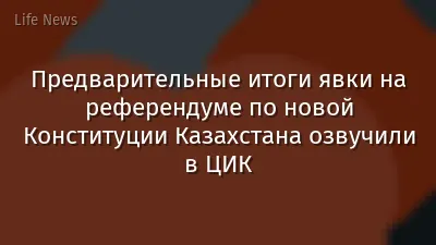 Предварительные итоги явки на референдуме по новой Конституции Казахстана озвучили в ЦИК