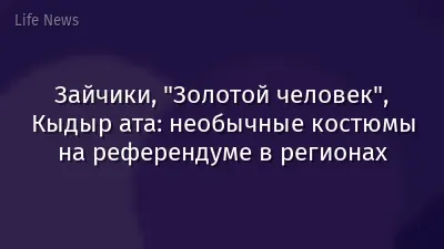 Зайчики, "Золотой человек", Кыдыр ата: необычные костюмы на референдуме в регионах