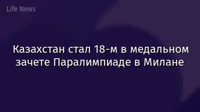 Казахстан стал 18-м в медальном зачете Паралимпиаде в Милане