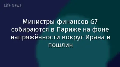 Министры финансов G7 собираются в Париже на фоне напряжённости вокруг Ирана и пошлин