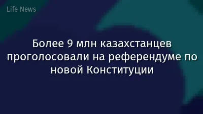 Более 9 млн казахстанцев проголосовали на референдуме по новой Конституции