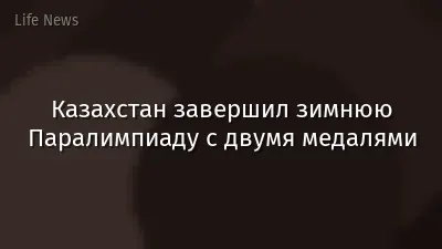 Казахстан завершил зимнюю Паралимпиаду с двумя медалями