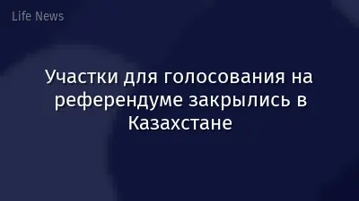 Участки для голосования на референдуме закрылись в Казахстане
