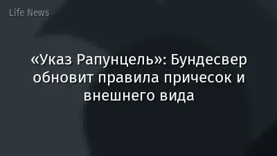 «Указ Рапунцель»: Бундесвер обновит правила причесок и внешнего вида