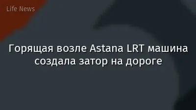 Горящая возле Astana LRT машина создала затор на дороге