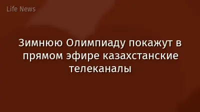 Зимнюю Олимпиаду покажут в прямом эфире казахстанские телеканалы
