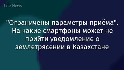 "Ограничены параметры приёма". На какие смартфоны может не прийти уведомление о землетрясении в Казахстане