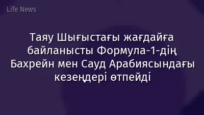 Таяу Шығыстағы жағдайға байланысты Формула-1-дің Бахрейн мен Сауд Арабиясындағы кезеңдері өтпейді