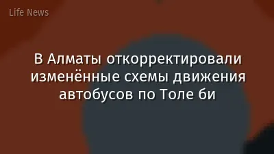 В Алматы откорректировали изменённые схемы движения автобусов по Толе би
