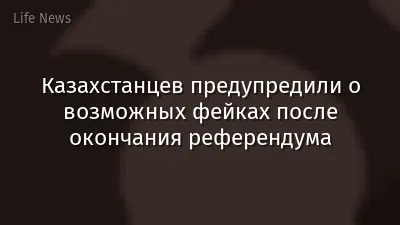 Казахстанцев предупредили о возможных фейках после окончания референдума