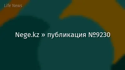 Nege.kz » публикация №9230