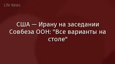 США — Ирану на заседании Совбеза ООН: "Все варианты на столе"