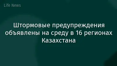 Штормовые предупреждения объявлены на среду в 16 регионах Казахстана