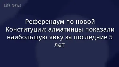 Референдум по новой Конституции: алматинцы показали наибольшую явку за последние 5 лет