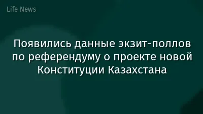 Появились данные экзит-поллов по референдуму о проекте новой Конституции Казахстана