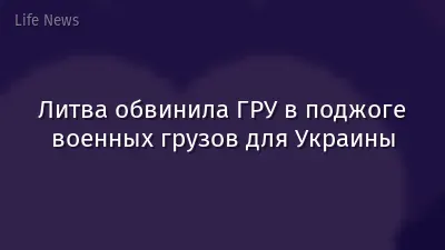 Литва обвинила ГРУ в поджоге военных грузов для Украины