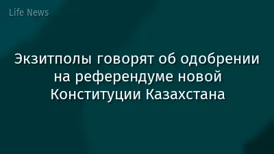 Экзитполы говорят об одобрении на референдуме новой Конституции Казахстана