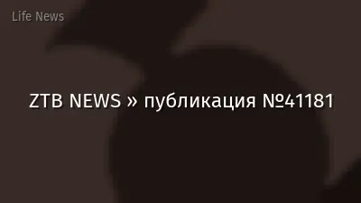 ZTB NEWS » публикация №41181