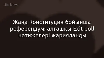 Жаңа Конституция бойынша референдум: алғашқы Exit poll нәтижелері жарияланды