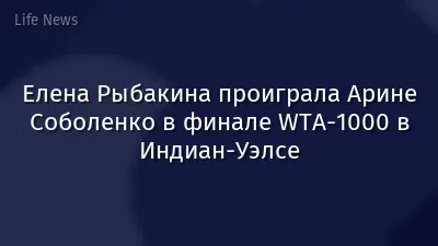 Елена Рыбакина проиграла Арине Соболенко в финале WTA-1000 в Индиан-Уэлсе