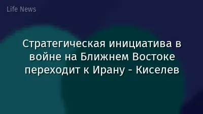 Стратегическая инициатива в войне на Ближнем Востоке переходит к Ирану - Киселев