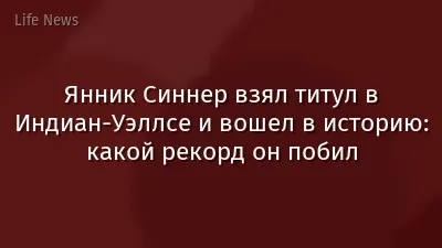 Янник Синнер взял титул в Индиан-Уэллсе и вошел в историю: какой рекорд он побил