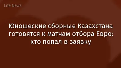 Юношеские сборные Казахстана готовятся к матчам отбора Евро: кто попал в заявку