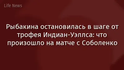 Рыбакина остановилась в шаге от трофея Индиан-Уэллса: что произошло на матче с Соболенко