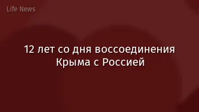 12 лет со дня воссоединения Крыма с Россией