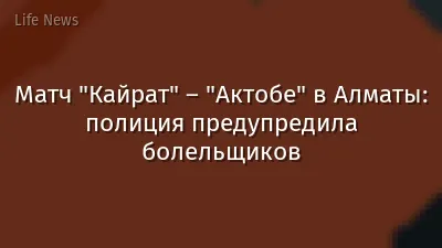 Матч "Кайрат" – "Актобе" в Алматы: полиция предупредила болельщиков