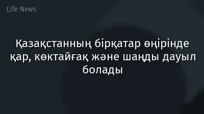Қазақстанның бірқатар өңірінде қар, көктайғақ және шаңды дауыл болады